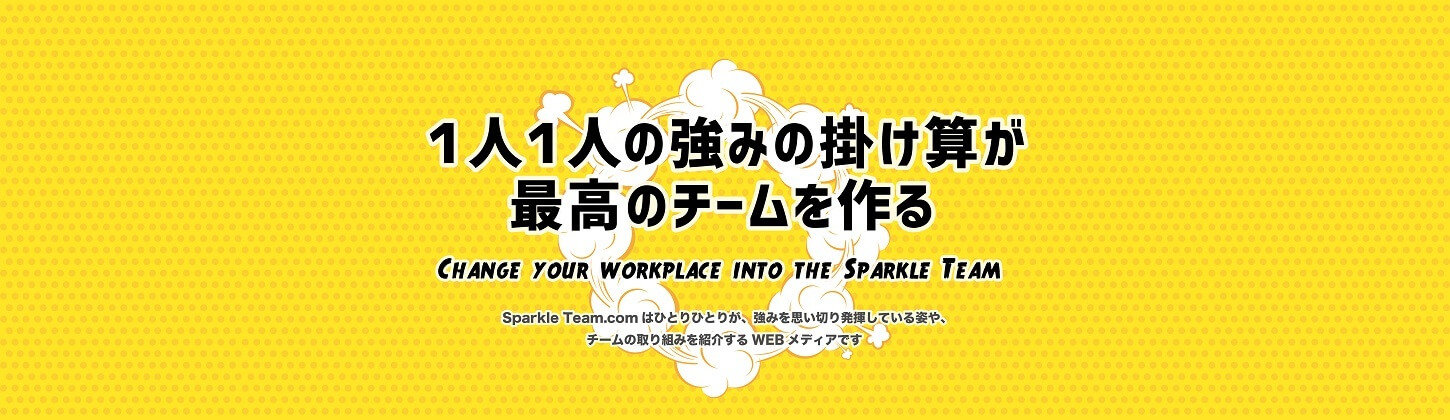 Sparkle Team header 201216 pc1 1人1人の強みの掛け算が最高のチームを作る