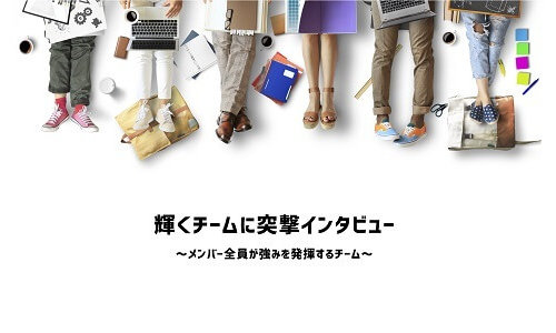 Sparkle Team header 201216 sp2 輝くチームに突撃インタビュー