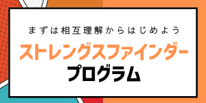 ストレングスファインダープログラム