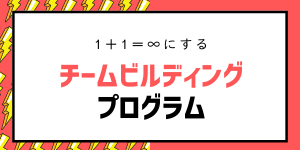 チームビルディングプログラム