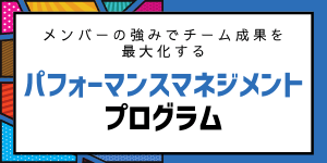 パフォーマンスマネジャープログラム