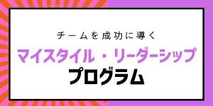 マイスタイル・リーダーシッププログラム