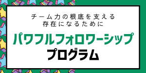 パワフルフォローワークショップ