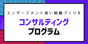 コンサルティングプログラム