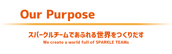 スパークルチームであふれる世界をつくりだす