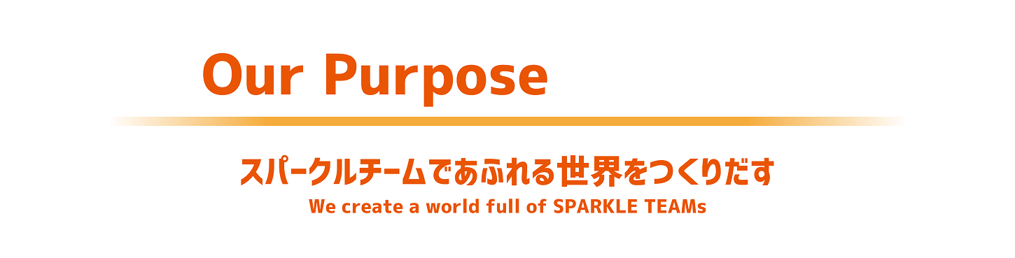 スパークルチームであふれる世界をつくりだす